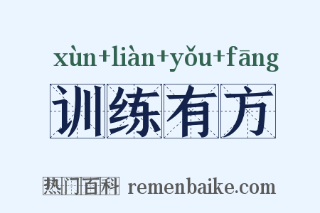 训练有方是什么意思的图片